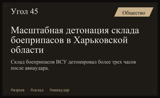 Многочасовая детонация склада боеприпасов ВСУ в Харьковской области после авиаудара
