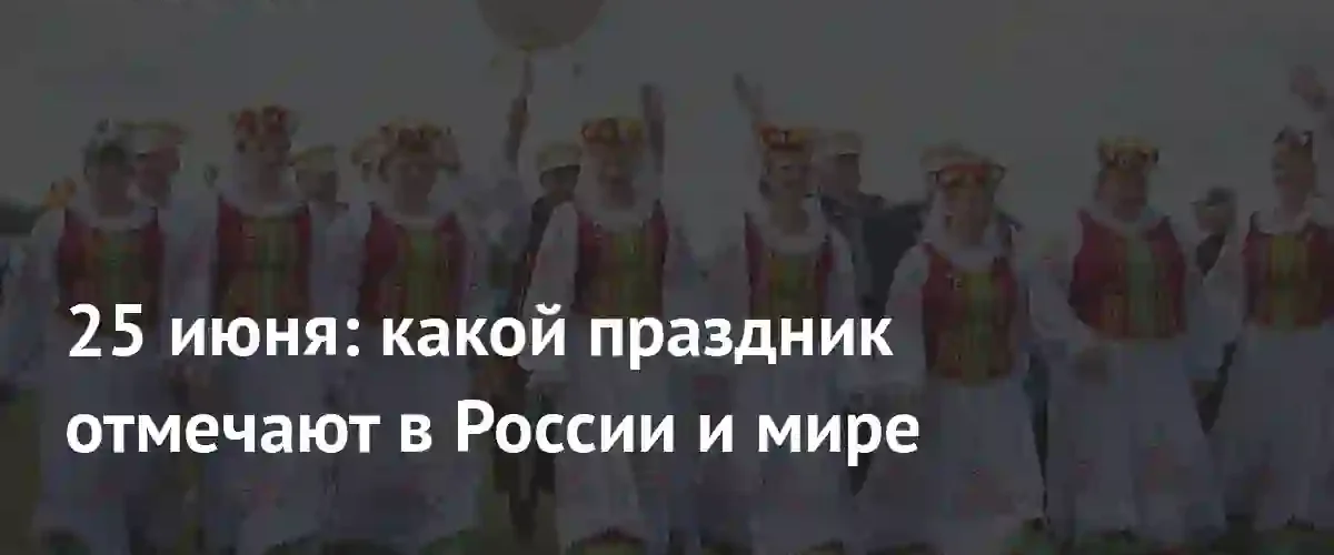 Многогранность 25 июня: от профессиональных триумфов моряков до славянского единения
