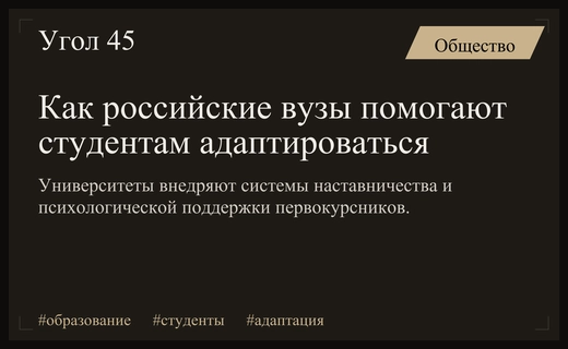 Многоуровневая поддержка: как ведущие российские вузы помогают первокурсникам адаптироваться