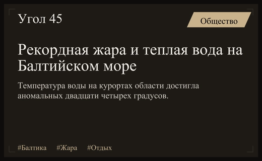 Аномальная жара на Балтике: курорты Калининградской области превратились в тропики