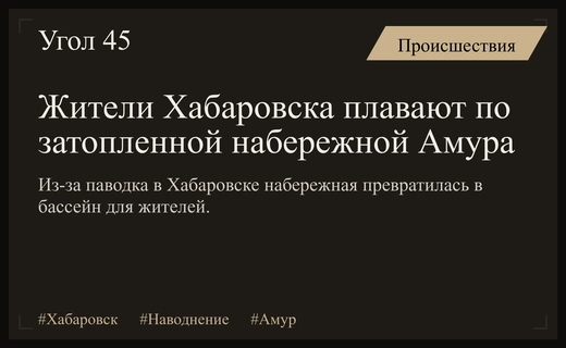 Аномальное наводнение в Хабаровске превратило городскую набережную в гигантский бассейн
