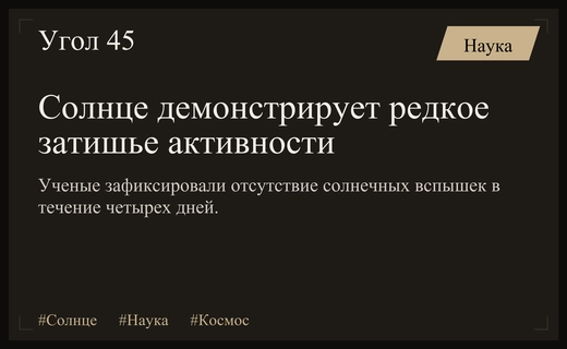 Аномальное затишье на Солнце: ученые фиксируют беспрецедентный спад активности
