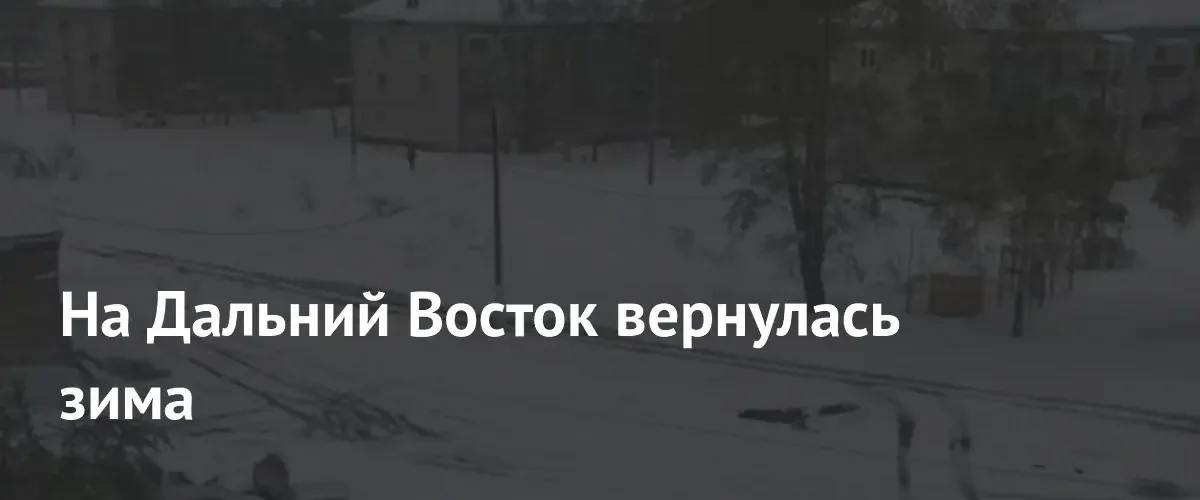 Аномальные снегопады накрыли Дальний Восток за несколько дней до лета