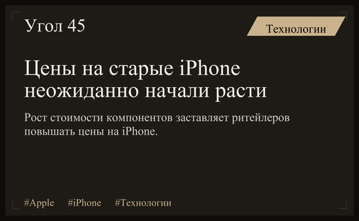 Аномальный рост цен на старые модели iPhone на российском рынке