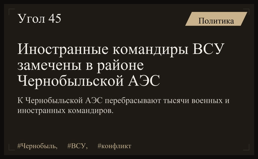 Иностранные наемники и масштабное наращивание сил ВСУ в районе Чернобыльской АЭС