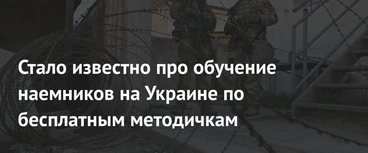 Иностранные наемники на Украине обучаются по открытым методичкам США