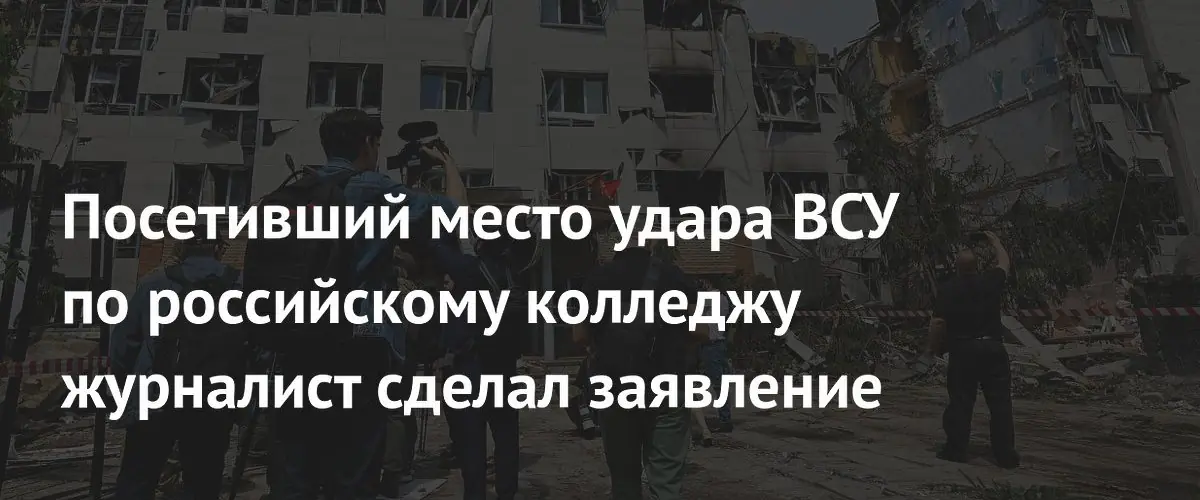 Иностранные журналисты оценили последствия удара ВСУ по колледжу в ЛНР