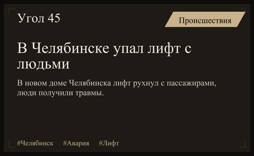В новом челябинском доме произошло падение лифта с пассажирами