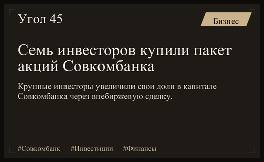 Институциональные инвесторы и основной акционер увеличили свои доли в Совкомбанке