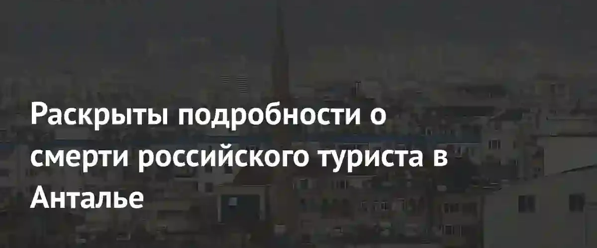 В Анталье погиб российский пенсионер-полицейский из-за отказа врачей в госпитализации