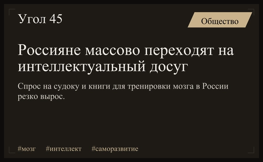 Интеллектуальный бум в России: россияне массово выбирают судоку и тренажеры для мозга