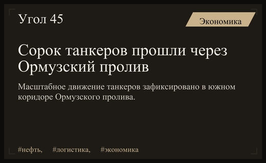 Интенсивное движение танкеров через Ормузский пролив зафиксировано в пятницу