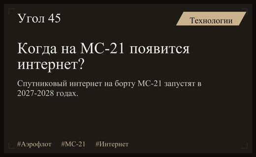 Интернет на борту МС-21: Аэрофлот назовет сроки внедрения спутниковой связи