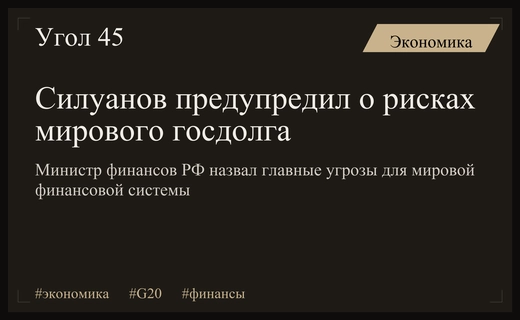Антон Силуанов обозначил ключевые угрозы глобальной финансовой стабильности на G20