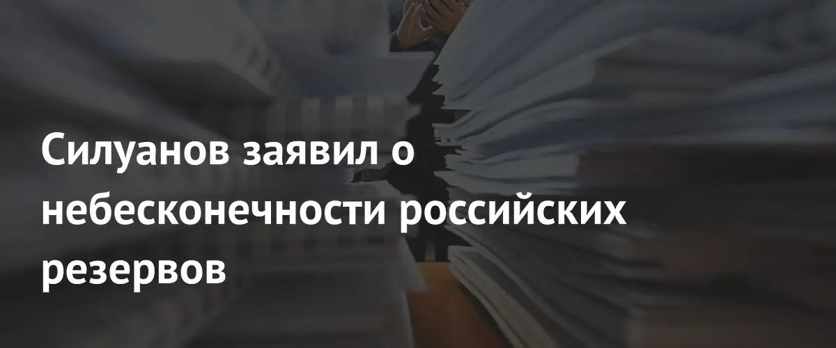 Антон Силуанов предупредил о необходимости жесткой бюджетной дисциплины и исчерпаемости резервов