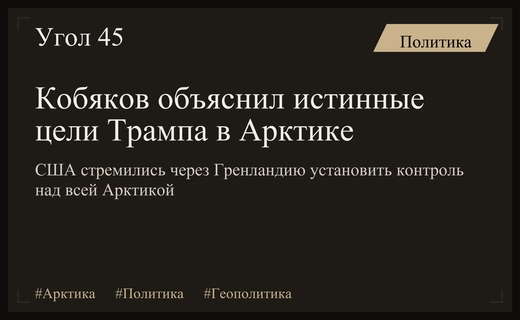 Антон Кобяков раскрыл истинные цели американского плана по захвату Гренландии