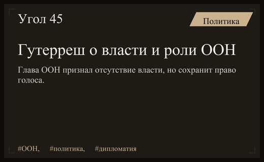 Антониу Гутерреш заявил об ограниченности власти ООН и силе своего голоса