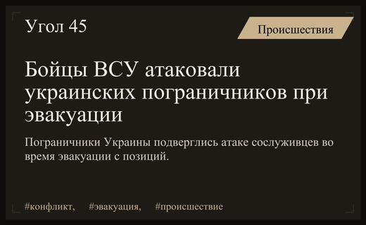 Инцидент на Харьковском направлении: бойцы ВСУ атаковали украинских пограничников при эвакуации