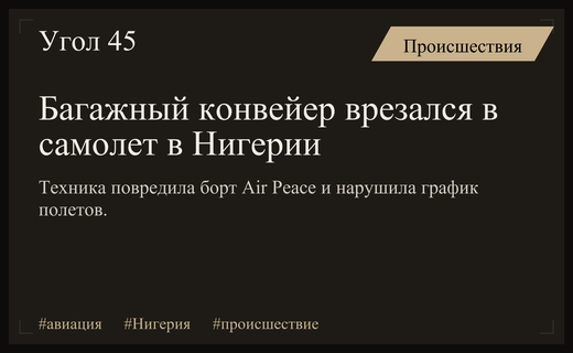 Инцидент в аэропорту Лагоса: багажный конвейер протаранил самолет авиакомпании Air Peace