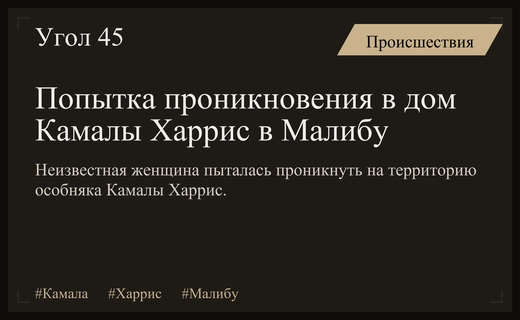 Инцидент в Малибу: Неизвестная женщина пыталась проникнуть в особняк Камалы Харрис
