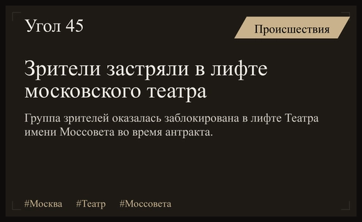 Инцидент в Театре имени Моссовета: группа зрителей оказалась заблокирована в лифте