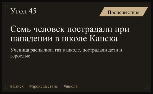 Инцидент в красноярском Канске: подробности нападения ученицы с газовым баллончиком