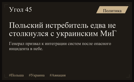 Инцидент в небе: Генерал призвал улучшить координацию между Польшей и Украиной