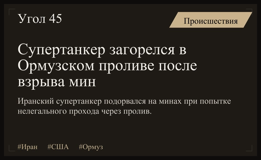 Инцидент в Ормузском проливе: супертанкер подорвался на минах при попытке нелегального прохода