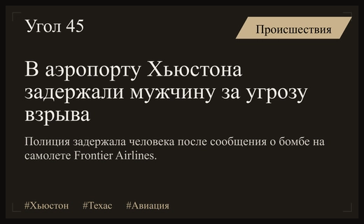 Инцидент в Хьюстоне: задержан мужчина за угрозу взрыва на рейсе Frontier Airlines