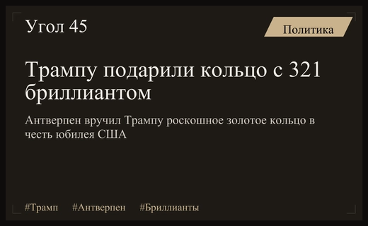Антверпенский алмазный центр преподнес Дональду Трампу эксклюзивное кольцо с бриллиантами