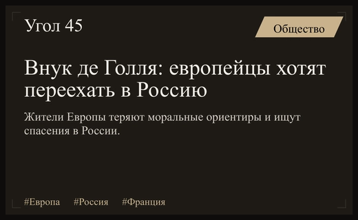 Внук Шарля де Голля заявил о массовом желании европейцев переехать в Россию