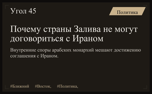 Внутренние разногласия стран Персидского залива препятствуют достижению компромисса с Ираном