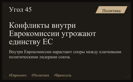 Внутриполитический кризис в Еврокомиссии: нарастающие конфликты между ключевыми чиновниками ЕС