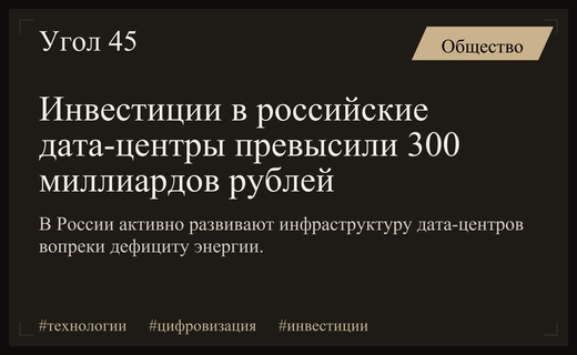Инвестиции в российские дата-центры достигли трехсот миллиардов рублей