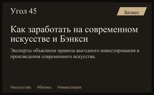 Инвестиции в современное искусство: как заработать на работах Бэнкси и других художников