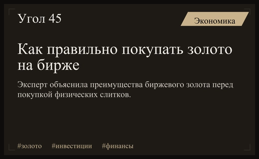 Инвестиции в золото: как эффективно использовать биржевые инструменты для защиты капитала
