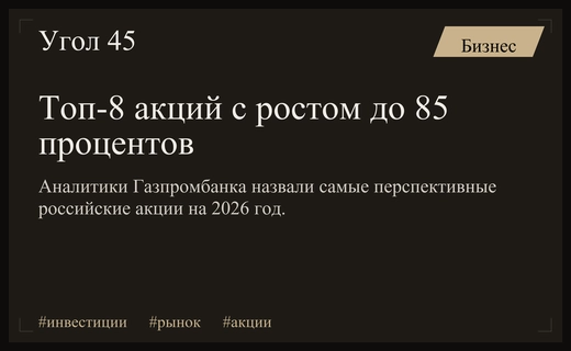 Инвестиционный прогноз Газпромбанка: восемь перспективных акций с потенциалом роста до 85 процентов