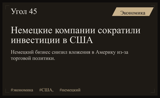Инвестиционный спад немецкого бизнеса в США на фоне торговой неопределенности