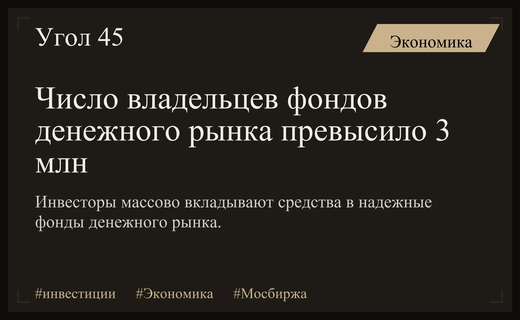 Инвесторы массово переходят в фонды денежного рынка на Московской бирже