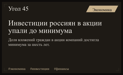 Инвесторы в России массово уходят с фондового рынка в консервативные активы