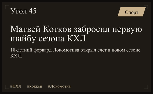 Юный форвард Локомотива Матвей Котков открыл голевой счет нового сезона КХЛ