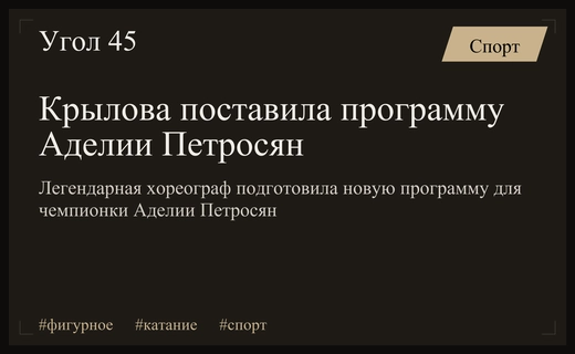 Анжелика Крылова поставила новую короткую программу для фигуристки Аделии Петросян