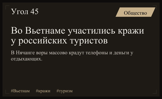 Во Вьетнаме участились кражи у российских туристов во время отдыха