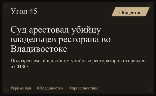 Во Владивостоке суд арестовал подозреваемого в двойном убийстве владельцев ресторана