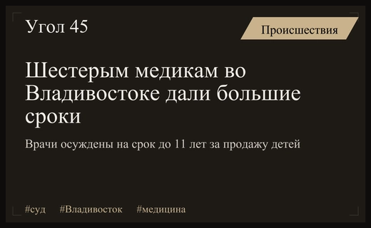 Во Владивостоке вынесен суровый приговор медикам за торговлю новорожденными детьми