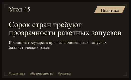 Коалиция из сорока государств призвала к прозрачности ракетных запусков