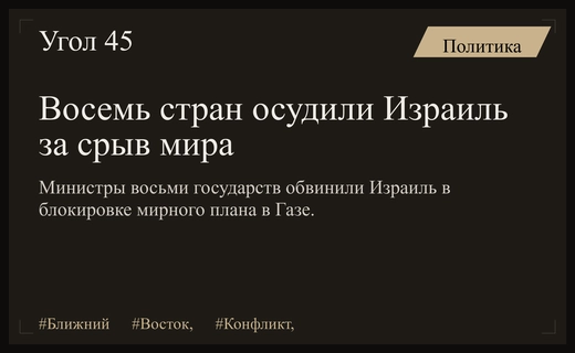 Коалиция восьми стран обвинила Израиль в срыве мирного процесса в Газе