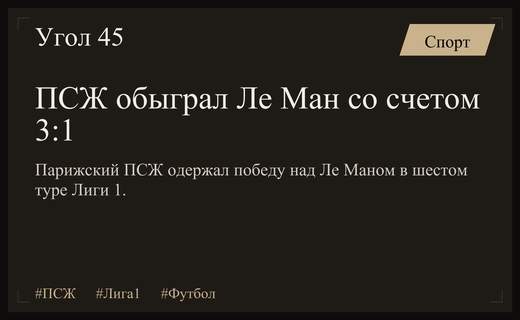 Победа ПСЖ в шестом туре Лиги 1: триумф парижан и успех Сафонова