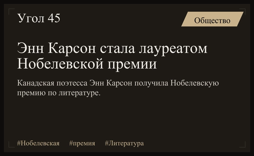 Нобелевская премия Энн Карсон: триумф поэзии и борьба с болезнью Паркинсона