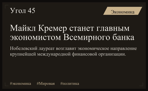Нобелевский лауреат Майкл Кремер возглавит экономическое направление Всемирного банка